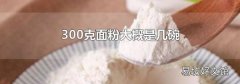 300克面粉大概是幾碗