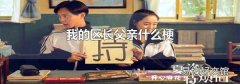 我的區(qū)長父親什么梗