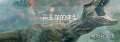 霸王龍的體型