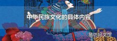 中華民族文化的具體內(nèi)容