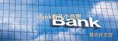 bank有幾個意思