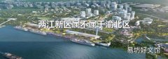 兩江新區(qū)屬不屬于渝北區(qū)