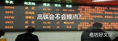 高铁会不会晚点?