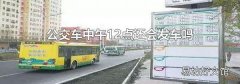 公交车中午12点还会发车吗