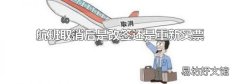 航班取消后是改签还是重新买票