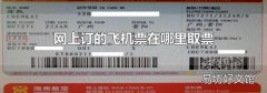 网上订的飞机票在哪里取票