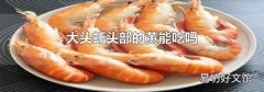 大头虾头部的黄能吃吗