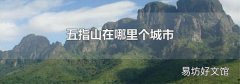 五指山在哪里个城市