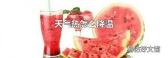 天气热怎么降温
