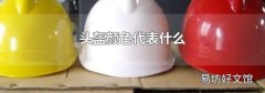 头盔颜色代表什么