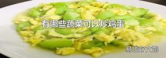 有哪些蔬菜可以炒鸡蛋