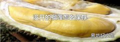 没开的榴莲怎么保存