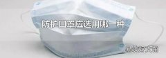 防护口罩应选用哪一种