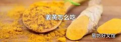 姜黄怎么吃