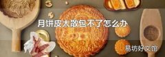 月饼皮太散包不了怎么办