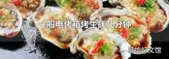 一般电烤箱烤生蚝几分钟