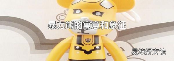 暴力熊的寓意和象征