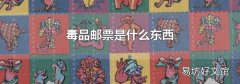 毒品邮票是什么东西