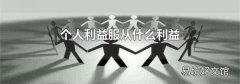 个人利益服从什么利益