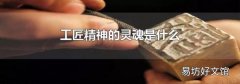 工匠精神的灵魂是什么