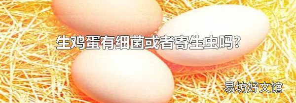 生鸡蛋有细菌或者寄生虫吗?