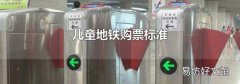 儿童地铁购票标准
