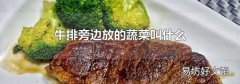 牛排旁边放的蔬菜叫什么