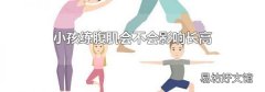 小孩练腹肌会不会影响长高