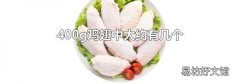 400g鸡翅中大约有几个