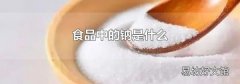 食品中的钠是什么