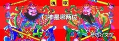 门神是哪两位