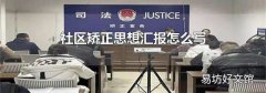 社区矫正思想汇报怎么写