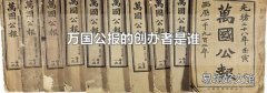 万国公报的创办者是谁