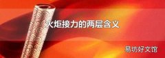 火炬接力的两层含义
