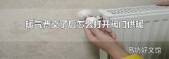 暖气费交了后怎么打开阀门供暖