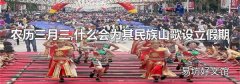 农历三月三,什么会为其民族山歌设立假期
