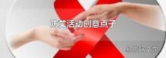 防艾活动创意点子