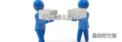 寄件怎么操作