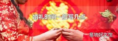 婚礼时间一般写几点