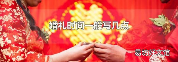婚礼时间一般写几点