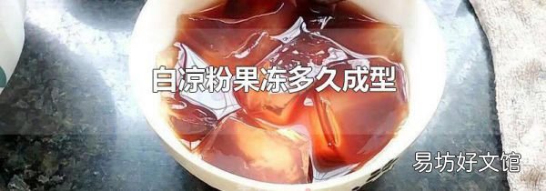 白凉粉果冻多久成型