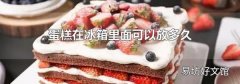 蛋糕在冰箱里面可以放多久