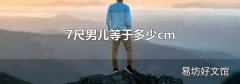 7尺男儿等于多少cm