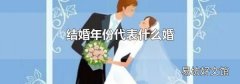 结婚年份代表什么婚