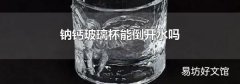钠钙玻璃杯能倒开水吗