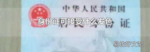 身份证可接受什么发色