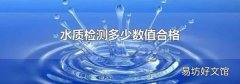 水质检测多少数值合格