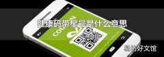 健康码带星号是什么意思
