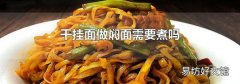干挂面做焖面需要煮吗