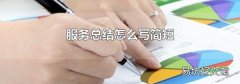 服务总结怎么写简短